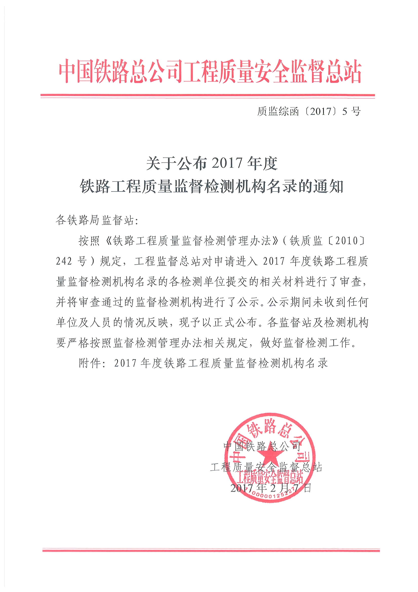 關于公布2017年度鐵路工程質(zhì)量監(jiān)督檢測機構名錄的通知_頁面_01.jpg