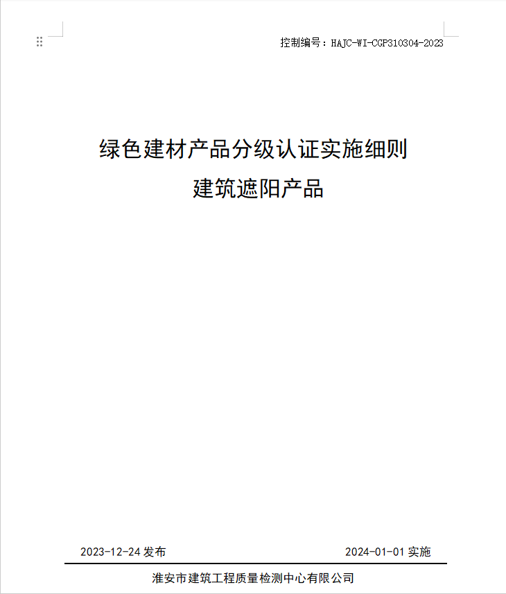 HAJC-WI-CGP310304-2023《綠色建材產(chǎn)品分級認(rèn)證實施細則 建筑遮陽產(chǎn)品》.jpg