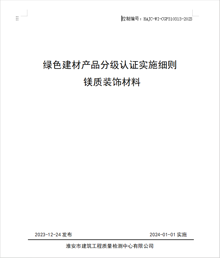 HAJC-WI-CGP310313-2023《綠色建材產(chǎn)品分級認(rèn)證實(shí)施細(xì)則 鎂質(zhì)裝飾材料》.jpg