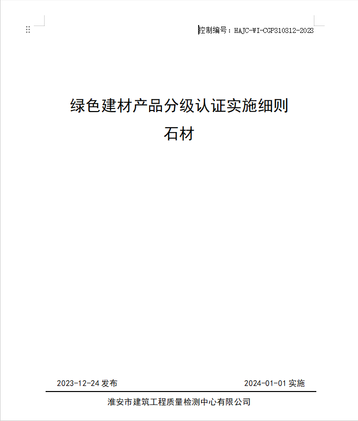 HAJC-WI-CGP310312-2023《綠色建材產(chǎn)品分級認(rèn)證實施細(xì)則 石材》.jpg